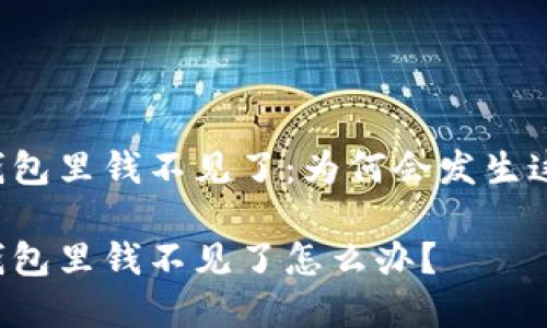 以太坊的钱包里钱不见了：为何会发生这样的情况？

以太坊的钱包里钱不见了怎么办？