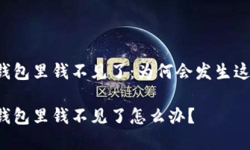 以太坊的钱包里钱不见了：为何会发生这样的情况？

以太坊的钱包里钱不见了怎么办？