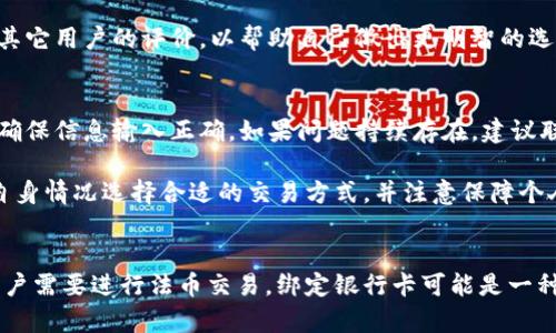 TP钱包是一款广泛用于数字资产管理的应用程序，用户可以通过它存储和管理加密货币。关于“TP钱包需要绑定银行卡吗”的问题，实际上涉及多个方面，包括TP钱包的功能、用户的交易习惯以及如何更好地管理资金。以下是详细的介绍以及与之相关的问题解析。

bianotiTP钱包是否需要绑定银行卡？详解及常见问题解答/bianoti
TP钱包, 绑定银行卡, 数字资产, 加密货币, 钱包使用指南/guanjianci

1. TP钱包的基本功能
TP钱包是一款专业的加密货币钱包，支持多种数字货币的存储、转账及交换。作为一款去中心化的钱包，TP钱包并不寄存用户的私人密钥和资产，而是允许用户完全控制自己的资金。

在TP钱包中，用户可以查看资产余额、交易历史以及实时的市场行情。此外，TP钱包支持多链资产，用户可以在以太坊、EOS等区块链上进行交易。它还具备去中心化交易所（DEX）的功能，允许用户直接在钱包内进行资产交换。

对于是否需要绑定银行卡，TP钱包本身并没有强制要求用户绑定银行卡。用户可以选择通过其它方式进行资产的充值或提现。

2. TP钱包与银行卡的关系
虽然TP钱包本身不强制要求绑定银行卡，但在某些情况下，绑定银行卡可以为用户提供更多便利。例如，在进行法币交易时，绑定银行卡可以帮助用户更快捷地进行资金的提款和充值。这样一来，用户可以迅速将数字货币兑换为法币，或者将法币转入到钱包中进行数字资产的投资。

不过需要注意的是，很多用户对于绑定银行卡持谨慎态度，主要原因在于安全性和隐私保护方面。银行卡信息一旦被他人获取，可能会导致资金的损失。因此，如果用户选择绑定银行卡，一定要确保钱包及相关应用的安全性，以及通过正规渠道进行操作。

3. 其他充值方式
除了绑定银行卡，TP钱包还支持多种充值方式。比如，用户可以通过第三方支付平台、支付宝、微信支付等进行法币充值。这些方式在某些国家和地区大受欢迎，因为它们方便快捷，且通常手续费较低。

在充值方面，用户还可以通过其他加密货币进行充值。例如，如果用户拥有比特币或以太坊等加密资产，可以通过转账的方式将这些资金发送到TP钱包中。用户只需在钱包内生成一个接收地址，将相应的数字资产转入该地址即可。这种方式不仅安全，而且能够有效规避银行卡绑定带来的隐私泄露风险。

4. 如何选择适合自己的充值方式
在选择充值方式时，用户应该根据自身的需求、使用习惯以及所在国家的法规进行决策。如果用户经常需要充值法币，那么绑定银行卡或选择第三方支付方式可能是更便捷的选择；而如果用户更倾向于使用加密货币进行交易，那么直接转账也是一个很好的选择。

此外，用户还应关注各充值方式的手续费、到账时间及安全性。在进行充值前，建议多方比较，选择最合适的方式进行资金管理。

5. 可能出现的问题
在使用TP钱包的过程中，用户可能会遇到一些问题。以下是一些常见问题及其解决方案：

问题一：如何确保我的TP钱包安全？
用户在使用TP钱包时，首要任务是确保自己的设备和钱包信息的安全。建议定期更新钱包应用，使用复杂的密码，并启用双重认证（2FA）。此外，用户还应定期备份私人密钥，以防止意外丢失。

问题二：我可以将加密货币兑换成法币吗？
是的，TP钱包支持通过去中心化交易所进行资产的交换，用户可以将加密货币兑换成法币。具体的兑换方式需要根据各国法律法规而定，用户应确保遵循当地法律进行交易。

问题三：绑定银行卡有什么风险？
绑定银行卡可能会造成敏感信息泄露的风险，特别是在网络攻击或钱包应用存在安全隐患时。因此，如果必须要绑定银行卡，用户应该严格选择安全性高的应用，并定期监控账户安全。

问题四：怎么选择合适的交易所进行资金兑换？
在选择交易所时，用户应考虑交易所的信誉度、手续费、支持的交易对及用户体验等因素。建议提前了解不同平台的信息，并参考其它用户的评价，以帮助自己做出更明智的选择。

问题五：如何解决充值失败的问题？
充值失败可能由于多种原因造成，如网络不稳定、平台维护或输入错误等。用户在遇到充值失败的情况时，首先应检查网络状态，确保信息输入正确。如果问题持续存在，建议联系平台客服进行咨询。

综上所述，TP钱包并不一定需要绑定银行卡，但根据用户的需求和使用习惯，绑定银行卡可以为资金管理提供便利。用户应根据自身情况选择合适的交易方式，并注意保障个人信息安全。

总结
TP钱包作为一款成熟的数字资产管理工具，用户可以通过多种方式进行资金的管理和交易。虽然不强制要求绑定银行卡，但若用户需要进行法币交易，绑定银行卡可能是一种选择。理解不同的充值和提现方式，以及在使用过程中遇到的问题，能够帮助用户更好地利用TP钱包进行资产管理。