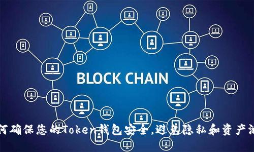 如何确保您的Token钱包安全，避免隐私和资产泄露