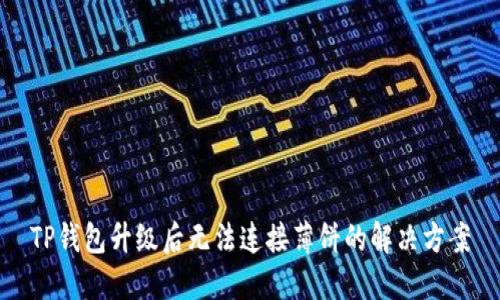TP钱包升级后无法连接薄饼的解决方案