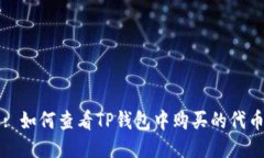 : 如何查看TP钱包中购买的代币