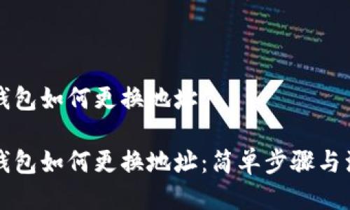比特币钱包如何更换地址

比特币钱包如何更换地址：简单步骤与注意事项