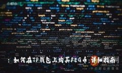 : 如何在TP钱包上购买FEG币：详细指南
