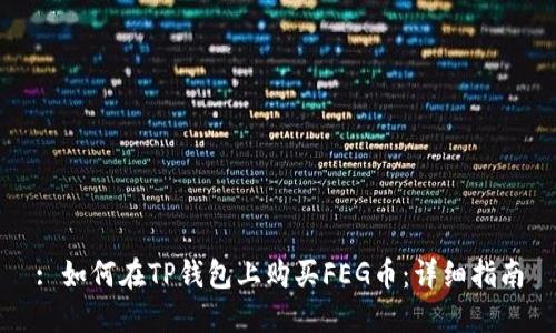 : 如何在TP钱包上购买FEG币：详细指南