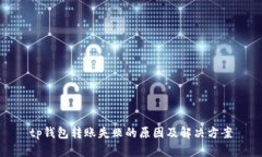 tp钱包转账失败的原因及解决方案