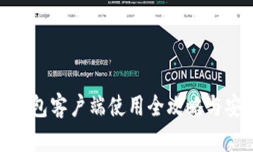 : 比特币钱包客户端使用全攻略与安全小贴士
