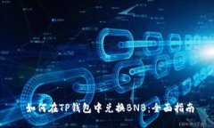  如何在TP钱包中兑换BNB：全面指南