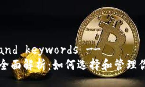 !-- Title and keywords --
比特币钱包全面解析：如何选择和管理你的数字资产