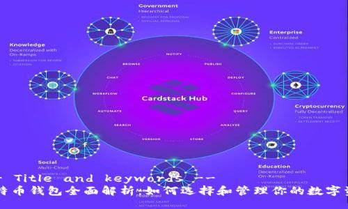 !-- Title and keywords --
比特币钱包全面解析：如何选择和管理你的数字资产