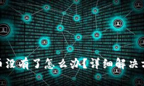 tp钱包刚买的币没有了怎么办？详细解决方案与预防措施