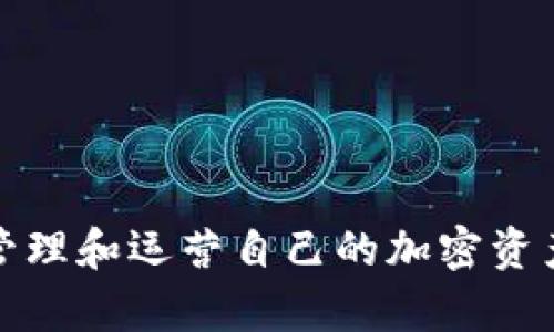 为什么tp钱包转账不了这个问题涉及到多种因素。以下是根据最佳实践创建的和关键词：

jiaoti如何解决TP钱包转账失败的问题/jiaoti  
TP钱包, 转账失败, 加密货币, 钱包使用, 解决方案/guanjianci  

#### 一、TP钱包简介

TP钱包是一款广泛使用的加密货币钱包，支持以太坊及其相关代币的存储、管理与转账。凭借其简洁的用户界面和高安全性，TP钱包吸引了大量加密货币用户。然而，用户在使用TP钱包时，有时会面临转账失败的问题。这种情况可能会令人困惑，尤其是对于刚接触加密货币的用户。本文将详细解析TP钱包转账失败的原因以及对应的解决方案。

#### 二、转账失败的常见原因

TP钱包转账失败的问题可能源于多种因素。以下是一些常见原因：

1. **网络拥堵**：在以太坊网络或相关区块链的交易有高峰期时，网络拥堵可能导致交易确认时间延长，甚至导致交易失败。

2. **手续费不足**：交易手续费是保证您的交易能够被及时确认的重要因素。如果您设置的手续费低于网络的最低标准，交易便可能无法被矿工处理。

3. **余额不足**：显而易见，您的钱包必须有足够的余额进行转账。如果您试图转账的金额超过了钱包中的可用余额，交易将会失败。

4. **错误的地址**：转账时，如果输入了错误的接收地址，交易将无法完成。由于加密货币交易是不可逆的，这将导致损失。

5. **软件问题**：有时，TP钱包的软件可能存在bug或故障，这会造成转账功能无法正常使用。

通过识别这些潜在问题，用户可以更容易解决TP钱包转账失败的困扰。

#### 三、常见问题解答

在此部分，我们将针对可能的相关问题进行逐一解答。

##### 问题一：如何检查TP钱包的余额？

如何检查TP钱包的余额？

检查TP钱包的余额非常简单。用户只需打开TP钱包应用，进入主界面，您将看到当前账户的总余额。不同类型的加密货币通常会分别显示，可以通过点击各个货币来查看详细的信息。

如果您发现余额不够，首先确认您选择的币种是否正确。接着，重新检查您想要转账的具体金额。确保转账金额要小于可用余额，因为转账过程中需留出手续费。

如果您在TP钱包中不显示余额，可能是因为您的钱包未同步到最新区块链数据，您可以尝试刷新页面或重启钱包应用以解决此问题。

##### 问题二：如何设置合适的交易手续费？

如何设置合适的交易手续费？

交易手续费在TP钱包的转账过程中起着非常重要的作用。合适的手续费不仅能加快交易的确认速度，还能确保您的交易被矿工所处理。一般来说，钱包会根据网络的实时状况推荐一个合适的手续费。

用户在设置手续费时可以参考以下几个方面：

1. **网络状况**：随时关注网络的拥堵程度。您可以利用一些区块链浏览器，查看当前的平均手续费和处理速度，以此为参考来设置一个合适的手续费。

2. **交易紧急程度**：如果您的转账比较着急，可以适当调高手续费；如果不急，可以选择稍低的手续费，减少成本。

3. **钱包默认设置**：在大多数情况下，TP钱包会提供一个默认的手续费设置，通常是比较合理的，用户可以选择默认值进行交易。

通过合理设置手续费，用户可以显著提高转账成功的概率。

##### 问题三： TP钱包怎么重置？

TP钱包怎么重置？

在使用TP钱包的过程中，用户可能会遇到一些故障或不稳定的问题，这时重置钱包是一个有效的解决办法。重置TP钱包的步骤如下：

1. **备份私钥**：重置钱包前，要确保您已经备份好钱包的私钥。这是您的资产安全的关键，丢失私钥将导致您无法再访问您的资金。

2. **卸载应用**：在手机上卸载TP钱包应用，确保清除所有本地数据。

3. **重新安装**：前往应用商店，下载并安装最新版本的TP钱包。

4. **恢复钱包**：打开新安装的TP钱包，选择“导入钱包”选项，输入之前备份的私钥或者助记词来恢复您的钱包。

5. **检查余额**：恢复成功后，检查余额及交易状态，以确保钱包正常工作。

通过以上步骤，您就可以将TP钱包重置回初始设置，常常能解决一些因软件故障导致的问题。

##### 问题四：如何确保安全使用TP钱包？

如何确保安全使用TP钱包？

安全是使用任何加密货币钱包时的重要考虑。以下是一些确保TP钱包安全的建议：

1. **使用强密码**：为您的TP钱包设置一个强而复杂的密码，避免使用简单的组合，比如生日或123456。

2. **开启双重认证**：若TP钱包支持双重认证，请务必将其开启，增加额外的安全层级。

3. **定期更新应用**：确保您的TP钱包是最新版本，因为开发者会修复可能存在的漏洞和安全隐患。

4. **小心钓鱼网站**：在访问与TP钱包有关的网站时，一定要确保网址的正确性。避免在不明链接或钓鱼网站输入您的私钥或密码。

5. **保持私钥安全**：私钥是唯一可以访问您的钱包的钥匙，务必要将其保存在一个安全的地方，确保不被第三方获取。

通过以上措施，可以大大提高TP钱包的安全性，保护您的资产不受损失。

##### 问题五：如何找回丢失的TP钱包？

如何找回丢失的TP钱包？

如果不小心丢失了TP钱包，心急如焚是常见的情绪，但在此情况下，冷静寻找解决方案是更为重要的。找回丢失TP钱包的方法如下：

1. **备份恢复**：如果之前有过备份钱包（例如助记词或私钥），您可以通过这些信息去恢复您的钱包。打开TP钱包，选择“导入钱包”，输入您的助记词或私钥。

2. **联系客服**：如果没有备份，您可以尝试联系TP钱包的客服，看是否有其他的恢复方法。注意，在联系时要提供尽可能多的信息以帮助解决问题。

3. **寻找设备**：如果TP钱包安装在手机或电脑上，返回到您最后使用该设备的地方，查看是否能够找到丢失的设备。

4. **保持耐心**：由于加密资产的不可逆性质，找回过程可能需要时间。保持耐心，逐步寻求帮助。

5. **总结经验**：无论恢复是否成功，这都是一次教育。这将提醒您更好地管理和备份自己的钱包，以避免未来的损失。

结束语
TP钱包是一个便利的加密货币存储和转账工具，但用户在使用过程中可能会遇到诸多挑战。通过了解转账失败的常见原因及其解决方案，用户可以更有效地管理和运营自己的加密资产。确保对安全措施保持警惕，并定期备份数据，将有助于最大限度地减少潜在风险。希望本文能够为您在使用TP钱包时提供有益的参考。