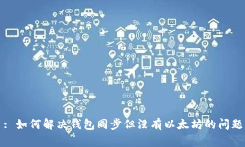 : 如何解决钱包同步但没有以太坊的问题