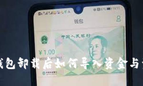 TP钱包卸载后如何导入资金与资产