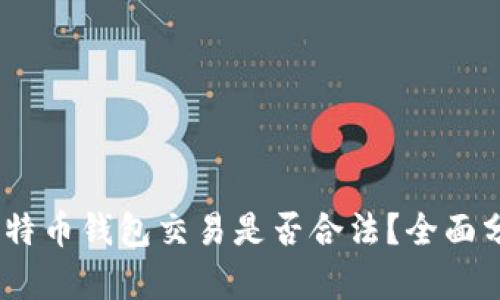 bianoti比特币钱包交易是否合法？全面分析与解读