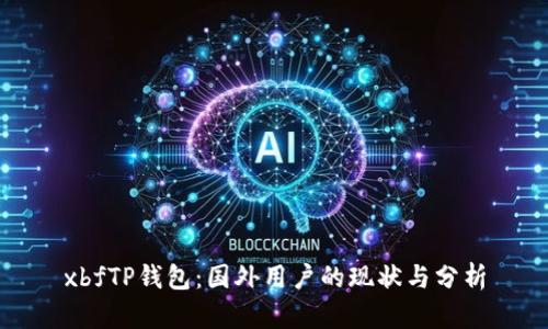 xbfTP钱包：国外用户的现状与分析