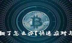 TP钱包被翻了怎么办？快速应对与防范措施