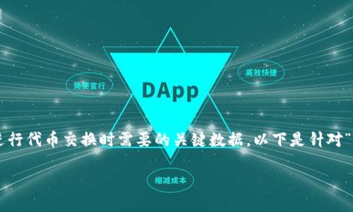 TP钱包闪兑的合约地址是用户在使用TP钱包进行代币交换时需要的关键数据。以下是针对“TP钱包闪兑的合约地址”这个主题的详细介绍。

TP钱包闪兑合约地址完整指南