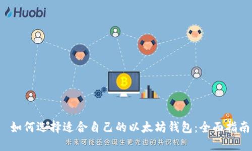  如何选择适合自己的以太坊钱包：全面指南