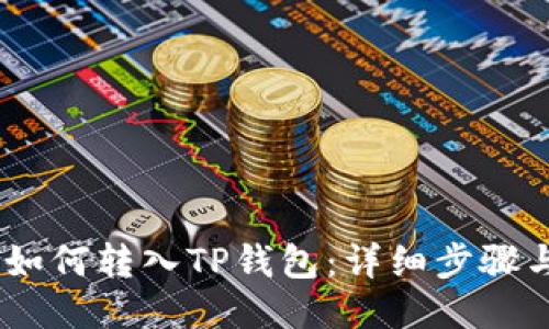 USDT如何转入TP钱包：详细步骤与技巧