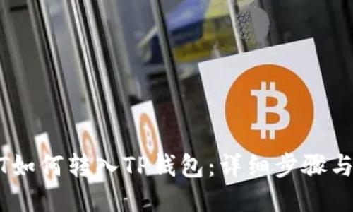 USDT如何转入TP钱包：详细步骤与技巧