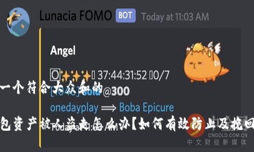 思考一个符合大众和的

TP钱包资产被人盗走怎么办？如何有效防止及挽回损失