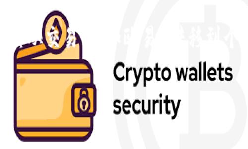 欧易ETH怎么转入TP钱包是许多用户在进行数字货币交易时常见的问题。随着以太坊（ETH）作为一种重要的加密货币其使用越来越广泛，很多用户需要将其从交易所（如欧易）转移到个人钱包（如TP钱包）中，以便更加安全地存储和管理这些资产。本文将为您详细介绍如何将欧易上的ETH转入TP钱包的具体步骤，并解答一些相关常见问题。

欧易ETH怎么转入TP钱包？详细教程与常见问题解答