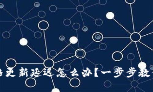 TP钱包价格更新延迟怎么办？一步步教你解决问题