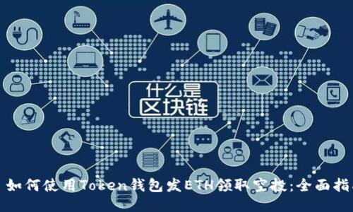 : 如何使用Token钱包发ETH领取空投:全面指南