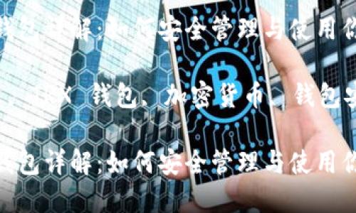 波场币 TRX 钱包详解：如何安全管理与使用你的加密资产

关键词：波场币, TRX 钱包, 加密货币, 钱包安全, 如何使用

波场币 TRX 钱包详解：如何安全管理与使用你的加密资产