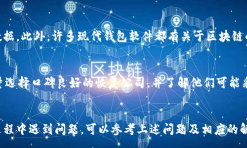 :
  比特币私钥怎么恢复钱包？详细步骤与常见问题解答 / 

关键词:
 guanjianci 比特币, 私钥, 恢复钱包, 加密货币, 数字资产 /guanjianci 

比特币私钥的基本概念
比特币私钥是用于控制和管理比特币资产的重要信息，它是一串128位的二进制数，以64个十六进制数字的形式表示。持有私钥，用户可以自由地发送和接收比特币。因此，私钥的安全性至关重要，一旦丢失或泄露，用户将无法访问其比特币钱包，可能导致资产的永久性损失。

私钥丢失的常见原因
用户可能会因为多种原因而丢失比特币私钥，常见原因包括：
ul
    li设备损坏或丢失：计算机、手机或硬件钱包的故障可能导致私钥丢失。/li
    li备份不完整：有些用户可能没有妥善备份私钥或者备份的方式不建议。/li
    li意外删除：通过错误的操作删除了包含私钥的信息。/li
    li病毒攻击：恶意软件可能会删除或劫持存储私钥的文件。/li
/ul

恢复比特币钱包的步骤
要恢复比特币钱包，用户通常需要以下步骤：
ul
    li查找备份文件：如果你之前有完整的备份，搜索包含私钥的文件。这可能是一个文本文件、二维码或者是一些助记词。/li
    li使用钱包软件：下载并安装与你的比特币钱包兼容的钱包软件。常用的钱包软件包括Bitcoin Core、Electrum等。根据软件类型的不同，恢复过程会略有不同。/li
    li导入私钥或助记词：在钱包软件中，通常会找到“恢复钱包”或者“导入私钥”的选项。输入你的私钥或助记词，并按照指示进行操作。/li
    li确认恢复：恢复后，检查钱包余额是否已经正确显示。如果显示不正常，重新通过不同的方式确认私钥是否准确。/li
/ul

可能存在的问题与解答
在恢复比特币钱包的过程中，用户可能会遇到多种问题，以下是五个常见问题及其解答：

问题1：为什么我的私钥无法导入？
有时候用户可能会发现尝试导入的私钥无法使用，这个问题可能有多个原因。首先，需要确保用户输入的私钥格式正确，私钥由64个字符的十六进制组成。其次，用户应该确认使用的钱包软件是否支持该私钥格式。一些加密货币钱包可能使用不同的私钥架构或编码（如BIP-32, BIP-39等）。确保选择与原钱包相同的类型。此外，如果私钥在备份过程中被损坏，可能会导致导入失败。在这种情况下，用户可以尝试使用不同的工具或服务进行恢复。

问题2：如何确保我的私钥备份安全？
对于持有比特币的人来说，私钥的安全性是重中之重。用户应尽量避免将私钥保存在在线云服务中，因为这些平台容易受到黑客攻击。一个比较安全的方式是将私钥保存为纸质备份，即将私钥写在纸上，妥善保管，并避免直接接触阳光或潮湿环境。使用硬件钱包也是一个很好的选择，因为它们在离线状态下存储私钥，减少被攻击的风险。如果必须使用软件安全地保存密钥，确保在备份文件加密后再传输或存储。同时，定期更新备份，确保任何情况下都有可恢复的私钥副本。

问题3：助记词与私钥有什么区别？
助记词是用来简化私钥的记忆过程的方式。通常情况下，助记词是一组12到24个随机单词，它可以被用来生成对应的私钥。在使用助记词时，用户可以更方便地备份和恢复钱包，而不是直接针对长达64个字符的私钥进行操作。虽然两者可以互换使用，但助记词通常被认为是更安全和用户友好的选择。因此，在设置钱包时， users should always write down their 助记词 and keep it safe. If a user has their recovery phrase, they can retrieve the associated private keys, hence restoring their wallet.

问题4：恢复钱包后账户余额不正确怎么办？
在成功导入私钥或助记词后，用户可能会遇到账户余额显示不准确的情况。首先，确保使用的是与原钱包相同的软件和版本，因为不同版本的钱包可能会使用不同的更新和链块。如果你确认一切设置都正确，尝试重启钱包软件并重新同步区块链数据。此外，许多现代钱包软件都有关于区块链的信任问题，确保您连接的节点是可靠的。若仍然出现问题，建议尝试使用区块链浏览器手动核对您的钱包地址，看是否在区块链上有记录的交易历史和余额。而最终，若问题依然存在，考虑向钱包官方技术支持寻求帮助。

问题5：私钥丢失后还会有其他恢复途径吗？
如果私钥确实丢失，恢复比特币钱包的途径非常有限。通常情况下，如果没有备份私钥或助记词，钱包中的比特币将会不可恢复。然而，某些专业数据恢复服务可以帮助用户恢复被删除或者损坏的数据，包括可能存储私钥的地方。在这种情况下，尽量选择口碑良好的恢复公司，并了解他们可能采用的技术，以防止进一步的数据丢失。但需要注意的是，恢复成功的可能性通常较低，且收费可能昂贵。在平时的使用中，保持良好的备份习惯和提高自身的安全意识，是避免私钥丢失导致资产受损的最好方法。

总结
比特币作为一种重要的数字资产，其私钥安全和钱包恢复方法至关重要。用户需要理解并牢记备份私钥的重要性，防止因为个人失误造成的资金损失。通过谨慎的操作和对钱包的妥善管理，可以有效降低丢失私钥带来的风险。如果您在恢复钱包过程中遇到问题，可以参考上述问题及相应的解决方案，同时保持与专业人士的联系，以获得更进一步的指导。
