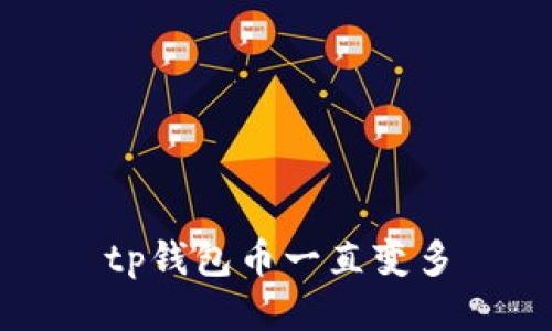 tp钱包币一直变多