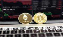 TP钱包MDX跨链教程：一步一步教你轻松完成跨链转