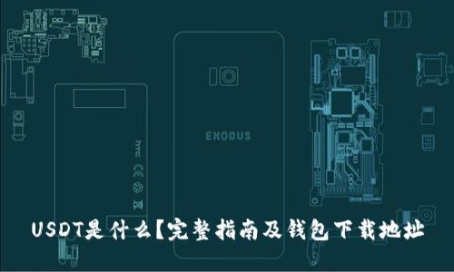 USDT是什么？完整指南及钱包下载地址