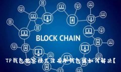 TP钱包观察模式没有冷钱包该如何解决？