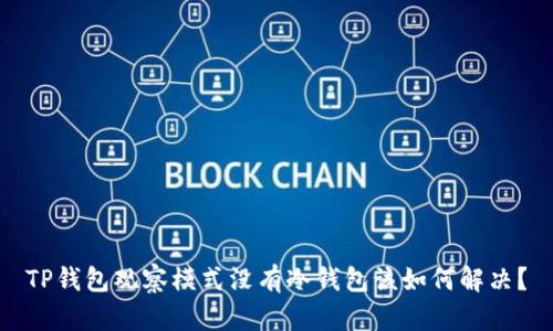 TP钱包观察模式没有冷钱包该如何解决？