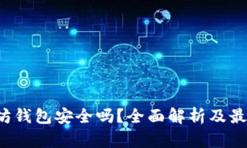  存放以太坊钱包安全吗？全面解析及最佳存储方式