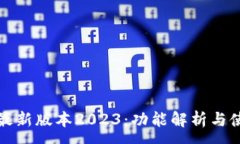 :TP钱包最新版本2023：功能解析与使用技巧