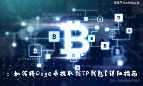 : 如何将Doge币提取到TP钱包？详细指南