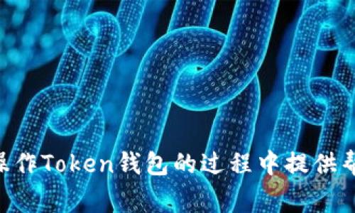   如何绑定Token钱包地址：详细指南与常见问题解答 / 

 guanjianci 钱包地址, Token, 加密货币, 绑定钱包, 区块链 /guanjianci 

在当今数字经济的背景下，加密货币的使用越发普及，Token钱包作为存储和管理加密资产的重要工具，被越来越多的用户所青睐。然而，很多新手常常对