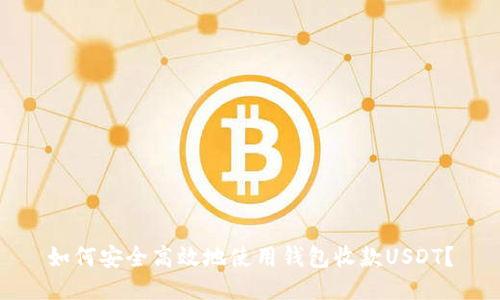 如何安全高效地使用钱包收款USDT？