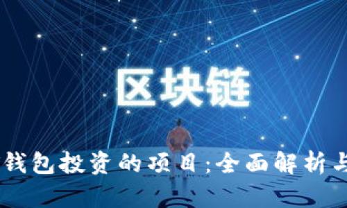 使用USDT钱包投资的项目：全面解析与投资指南