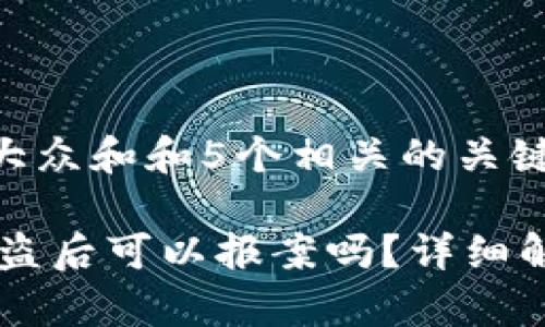 思考一个符合大众和和5个相关的关键词

tp钱包USDT被盗后可以报案吗？详细解析及应对措施