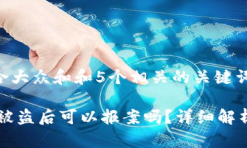 思考一个符合大众和和5个相关的关键词

tp钱包USDT被盗后可以报案吗？详细解析及应对措施