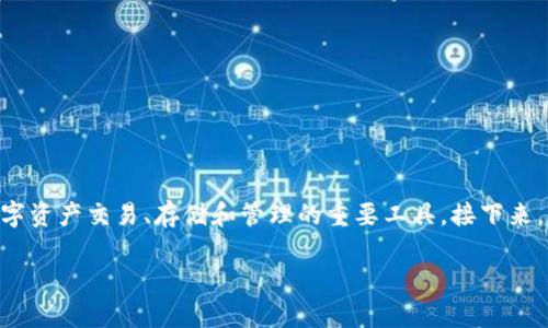 SHIB提到钱包的用途是一个热门话题，尤其是在加密货币日益普及的背景下。加密钱包是人们进行数字资产交易、存储和管理的重要工具。接下来，我们将详细探讨a href=