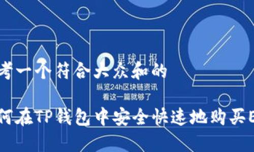 思考一个符合大众和的

如何在TP钱包中安全快速地购买ETH