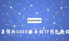 易懂的CORE提币到TP钱包教程