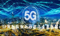 : TP钱包私钥的功能与重要性解析