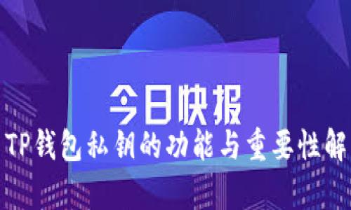 : TP钱包私钥的功能与重要性解析