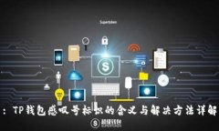 : TP钱包感叹号标识的含义与解决方法详解